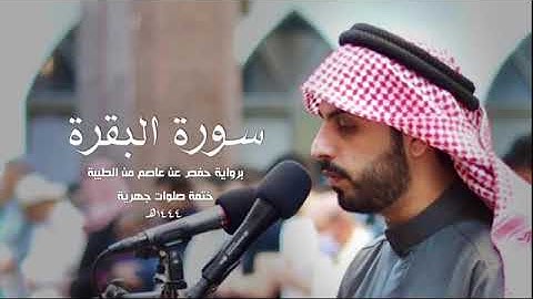 سورة البقرة كاملة للقارئ شايع التميمي