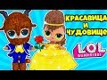 КРАСАВИЦА И ЧУДОВИЩЕ куклы ЛОЛ Сюрприз! Мультик LOL Surprise принцессы Disney для детей