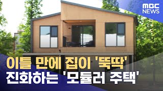 이틀 만에 집이 '뚝딱'‥진화하는 '모듈러 주택' (2023.05.22/뉴스투데이/MBC)