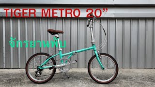 จักรยานพับ TIGER METRO 20”