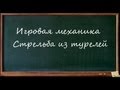 Игровая механика #1. Стрельба из турелей