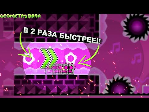 Видео: ПРОХОЖУ УРОВНИ С 2X СКОРОСТЬЮ! Geometry Dash