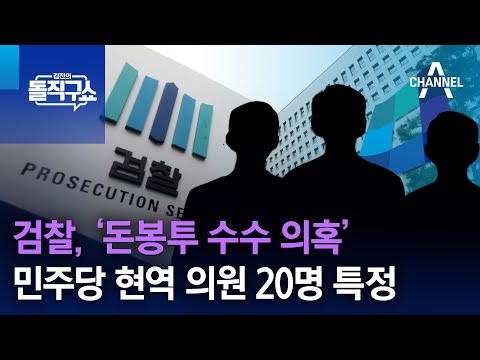 검찰 돈봉투 수수 의혹 민주당 현역 의원 20명 특정 김진의 돌직구 쇼 1293 회 