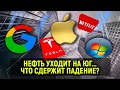 Нефть уходит на юг... Что сдержит падение? // Прямой эфир от 11.09.2020