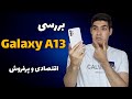 بررسی سامسونگ گلکسی ای ۱۳ نگاهی به Galaxy A13