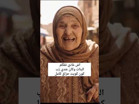 الحاجة بغات ت حوي الحزاق كامل