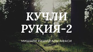 КУЧЛИ РУҚИЯ-2. ЖИН, СEҲРУ ЖОДУ, КЎЗ ТEГИШИ ВА НАЗАРГА ҚАРШИ Мишари Рашид Афаси. #Ruqiya #Afasy.