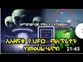 መፅሀፈ ሄኖክ ውስጥ ያሉ አስደናቂ የ UFO ሚስጥራቶች Ethiopia AxumTube መፅሀፈ ሄኖክ ውስጥ ያሉ አስደናቂ የ UFO ሚስጥራቶች Ethiopia AxumTube