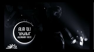 Alai Oli - Крылья- Ольга Маркес - Космонавт 08.03