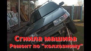 Сгнила машина. Ремонт по "колхозному".