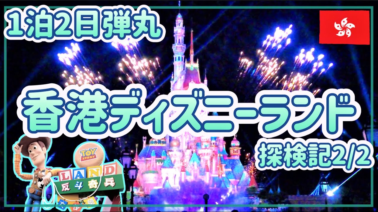 香港ディズニー】アトラクションからナイトショーまで大満喫(2/2