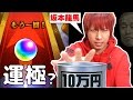 【モンスト】閲覧注意!!100,000円課金してMV龍馬を運極にする!!【ぎこちゃん】