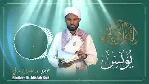 قران كريم بصوت الشيخ مصباح ساني سورة يونس اللهم إنك عفوا كريم تحب العفو ف اعفو عنا