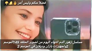 مسلسل زهور الدم الحلقه 149مترجم الموسم 2ضغط باران علي حنيفة واعترافها ان ديلان ليس ابنتهم