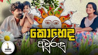 කොහෙද අවුරුදු  | කොමා production  | comaa production | April 10, 2024