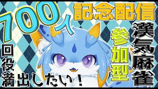 【ケモノVtuber】登録者700人記念配信！7回役満出したいな！！漢気三麻参加型配信みー！！#雀魂
