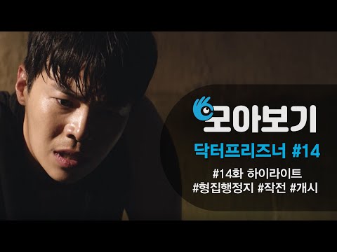 [닥터프리즈너_모아보기 14화] <strong>박은석</strong>, 형 집행정지를 위해서라면 뭐든지 한다!