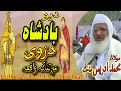 MOLANA IDREES SAHIB YAO BADSHAH DA ZWI IBRATNAKA WAQIA NEW PASHTO BAYAN 2020