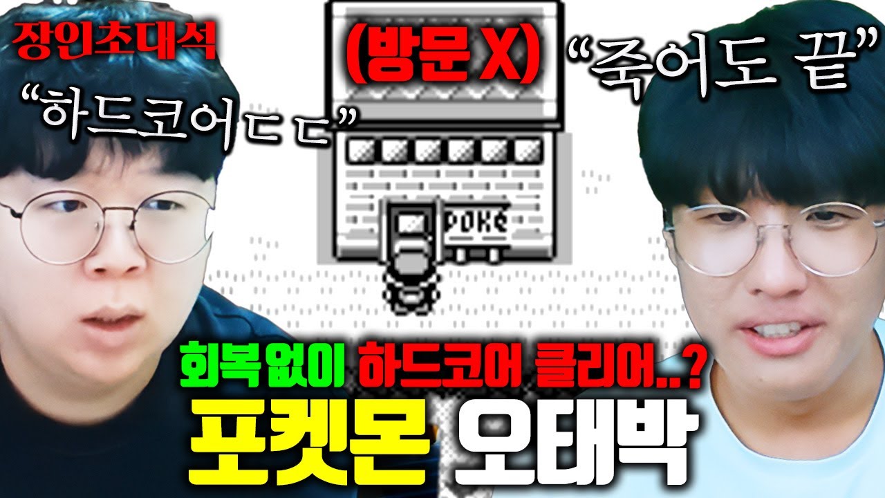 죽으면 끝나는 하드코어 포켓몬 1인자 ㅋㅋㅋ 오태박 장인초대석 [테스터훈]