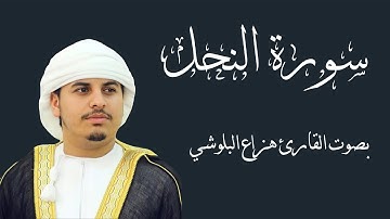 سورة النحل بصوت القارئ هزاع البلوشي | Hazza Al Balushi Surah Alnahl