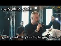 الفنان وسام حبيب لعيونك شو ما بدك كرمالك لعمل ناطور مهرجان انس ويحيى غيث T Alakaber الفنان وسام حبيب لعيونك شو ما بدك كرمالك لعمل ناطور مهرجان انس ويحيى غيث T Alakaber