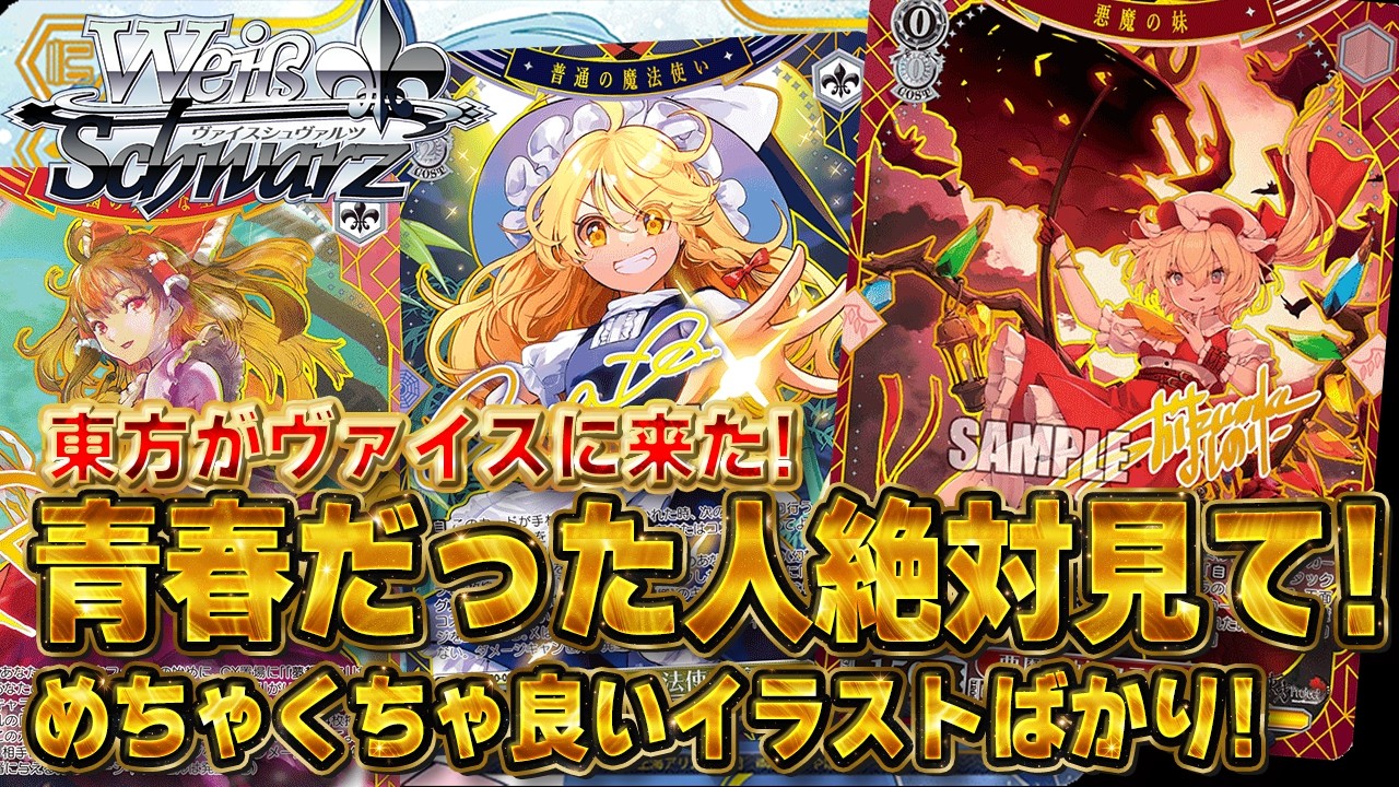 ヴァイス】東方project 発売日の相場ランキング！最高額はフランドール