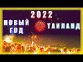 🔥 ВСТРЕЧА НОВОГО 2022 ГОДА В ТАИЛАНДЕ о. ПХУКЕТ | ТАИЛАНД 2021 |