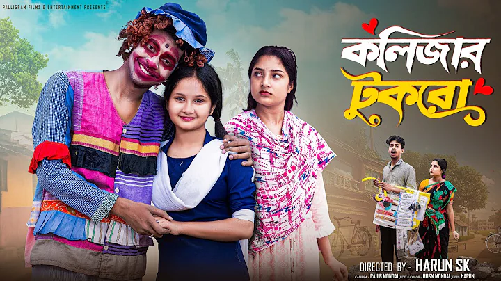 কলিজার টুকরা  । Kolizar Tukra । Bangla Samajik Natok  l  Toni & Salma l  Palli Gram TV Official