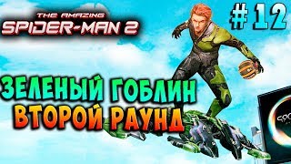 ЗЕЛЕНЫЙ ГОБЛИН ВТОРОЙ РАУНД! Новый Человек-Паук 2 ios(The amazing Spider man 2 ios) прохождение #12