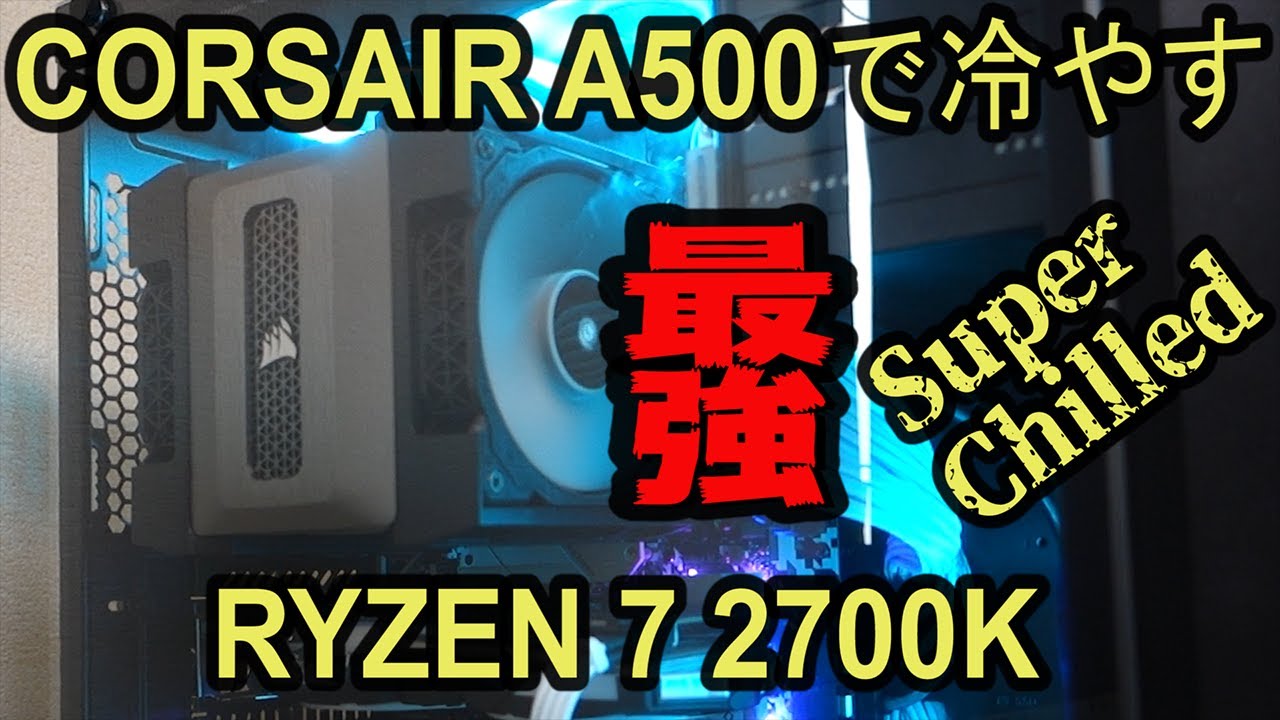 【PC・最強CPUクーラー】CORSAIR A500で冷やすぞ！！RYZEN 7 2700X【値段も最強】