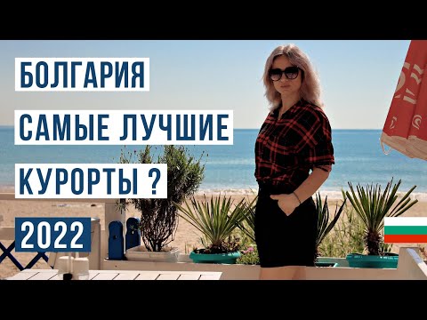 Отдых в Болгарии 2022: от А до Я. 🇧🇬 Лучшие курорты Болгарии
