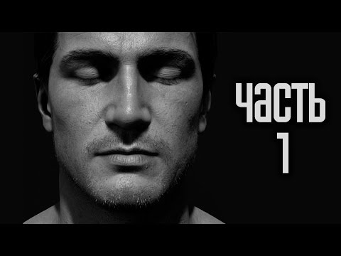 Видео: Прохождение Uncharted 4: A Thief’s End (Uncharted 4: Путь вора) — Часть 1: Зов приключений