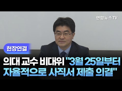 [현장연결] 의대 교수 비대위 &quot;3월 25일부터 자율적으로 사직서 제출 의결&quot; / 연합뉴스TV (YonhapnewsTV)