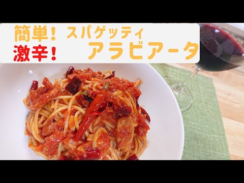 激辛レシピ 簡単 激辛 アラビアータ Youtube