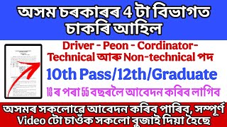 অসম চৰকাৰৰ 4টা বিভাগত চাকৰি | Jobs in Assam| Assam Govt Job 2026 | Latest Assam Government Job 2026 অসম চৰকাৰৰ 4টা বিভাগত চাকৰি | Jobs in Assam| Assam Govt Job 2026 | Latest Assam Government Job 2026