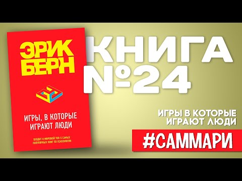 Игры, в которые играют люди | Эрик Берн [Саммари на книгу]