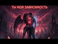 BESTIYA -Ты моя зависимость (Official Audio) | Russian  Rock