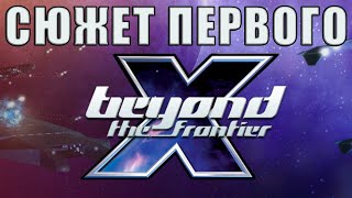 Лор задолго до x4 - весь сюжет X Beyond the Frontier | Лор x4 foundations lore | Кайл Бреннан