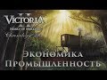 Гайд по Victoria 2 Экономика - Промышленность