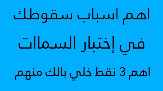 ده سبب سقوطك في اختبار السمات بالكلية الحربية و الكليات العسكرية