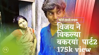 विजय ने विकल्या बकरया। पार्ट 2। 😁😁 by vijay khandare.।