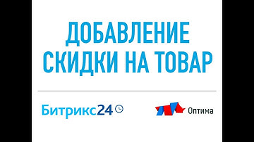 Автоматическое добавление скидки на товар в CRM Битрикс24 (Bitrix24). Расчет скидки от параметра.
