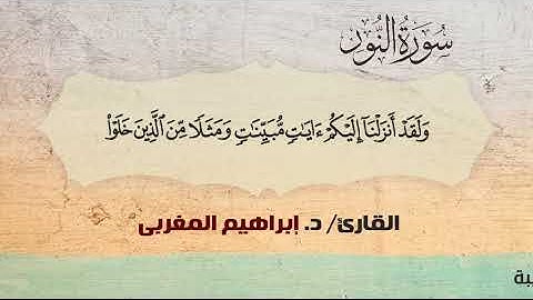 24- النور ،،  القارئ / د. إبراهيم المغربي