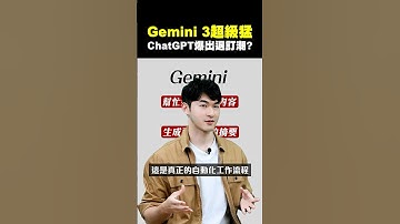 【一堆人說Gemini 3超級猛！甚至爆出ChatGPT 退訂潮！】2025.11.24-John 林睿閎 分析師