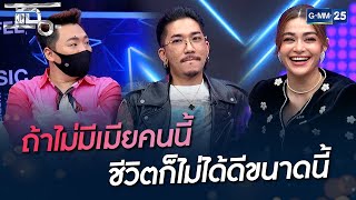 ถ้าไม่มีเมียคนนี้ ชีวิตก็ไม่ได้ดีขนาดนี้ | HIGHLIGHT | แฉ 9 ก.พ. 65 | GMM25