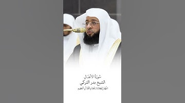سورة الأنفال | الشيخ #بدر_التركي | صلاة التراويح ١٤٤٦هـ