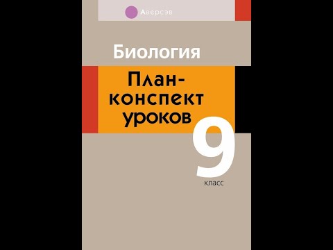 Биология. 9 класс. План-конспект уроков Биология. 9 класс. План-конспект уроков