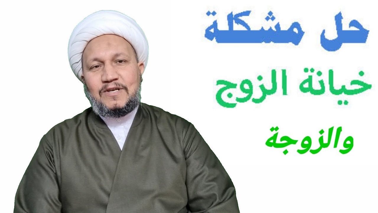 حل مشكلة خيانة الزوج ، والزوجة