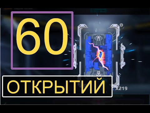 Видео: Синий блок данных. Открываем 60 штук. War Robots