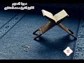 سورة التحريم م رت ل للقارئ الشيخ محمد صديق المنشاوي سورة التحريم م رت ل للقارئ الشيخ محمد صديق المنشاوي